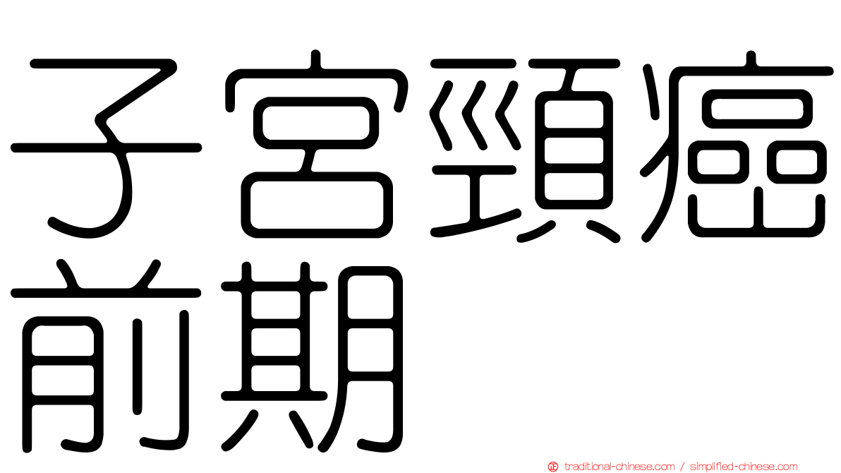 子宮頸癌前期