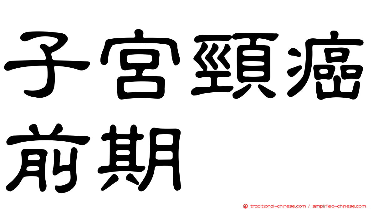 子宮頸癌前期