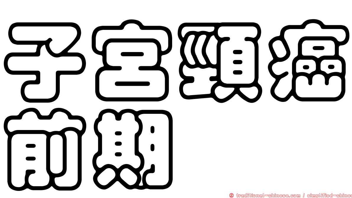 子宮頸癌前期