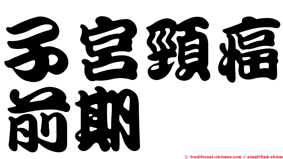 子宮頸癌前期