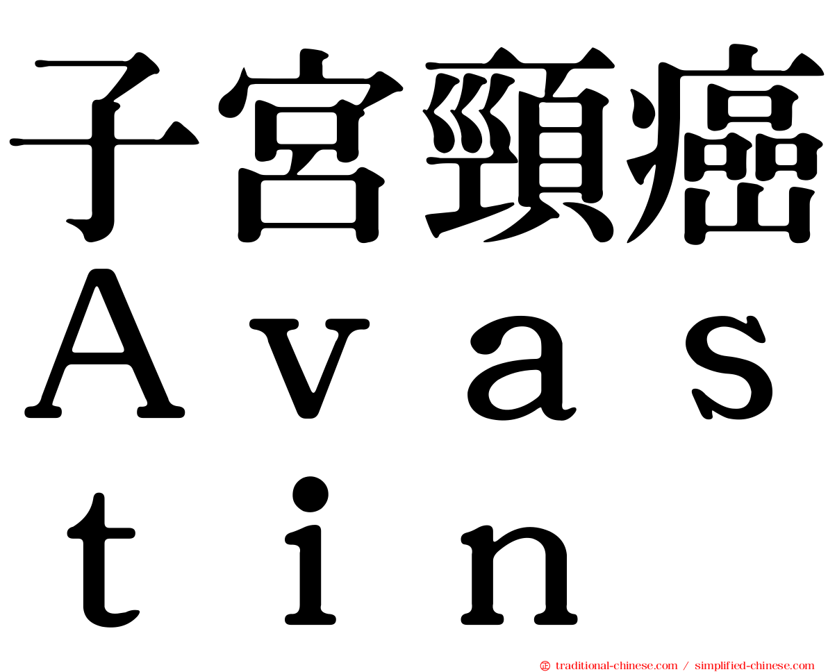 子宮頸癌Ａｖａｓｔｉｎ