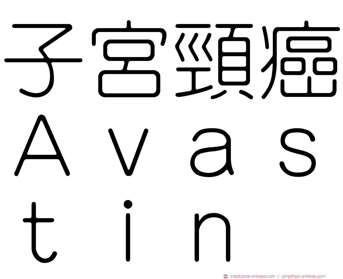 子宮頸癌Ａｖａｓｔｉｎ