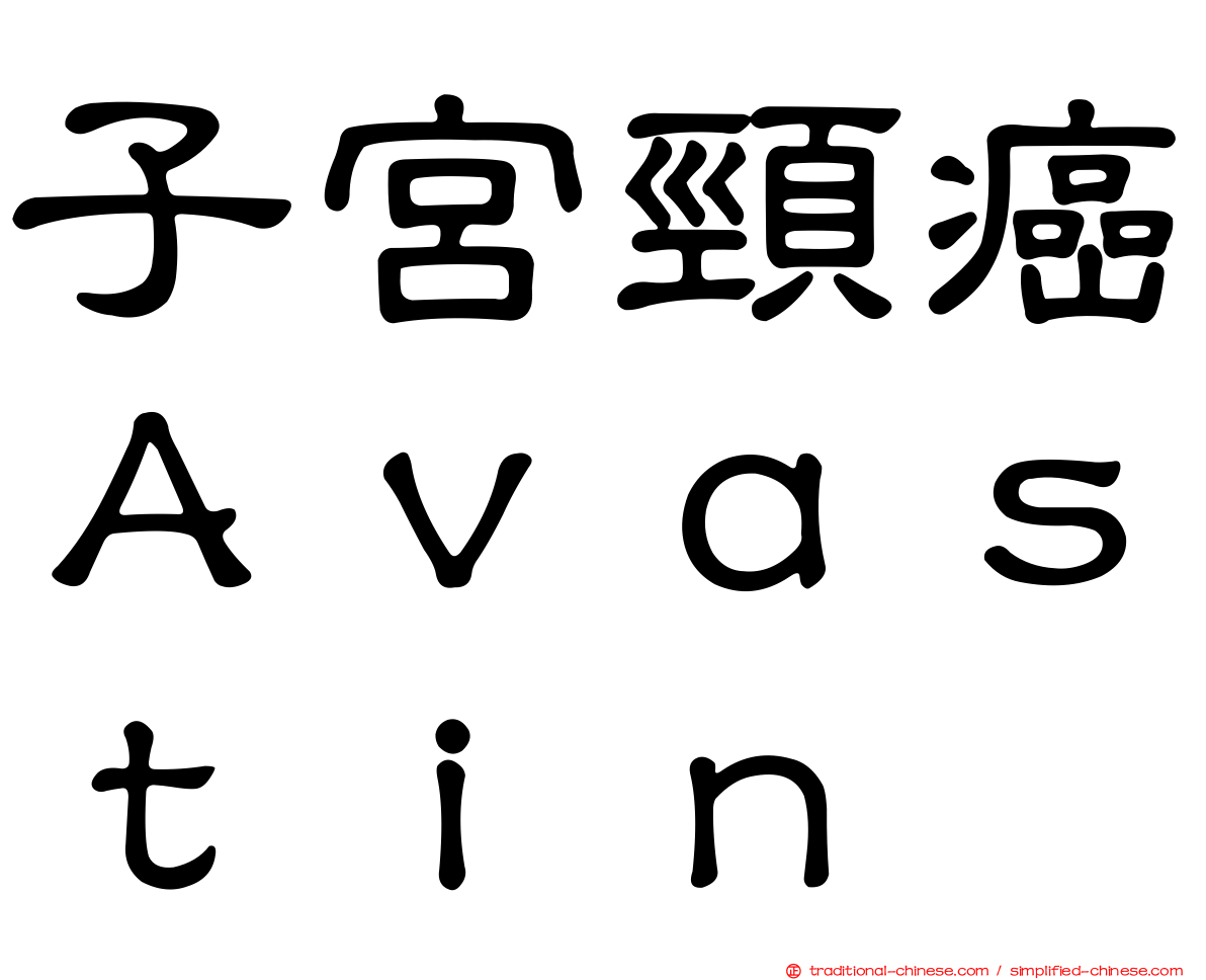 子宮頸癌Ａｖａｓｔｉｎ