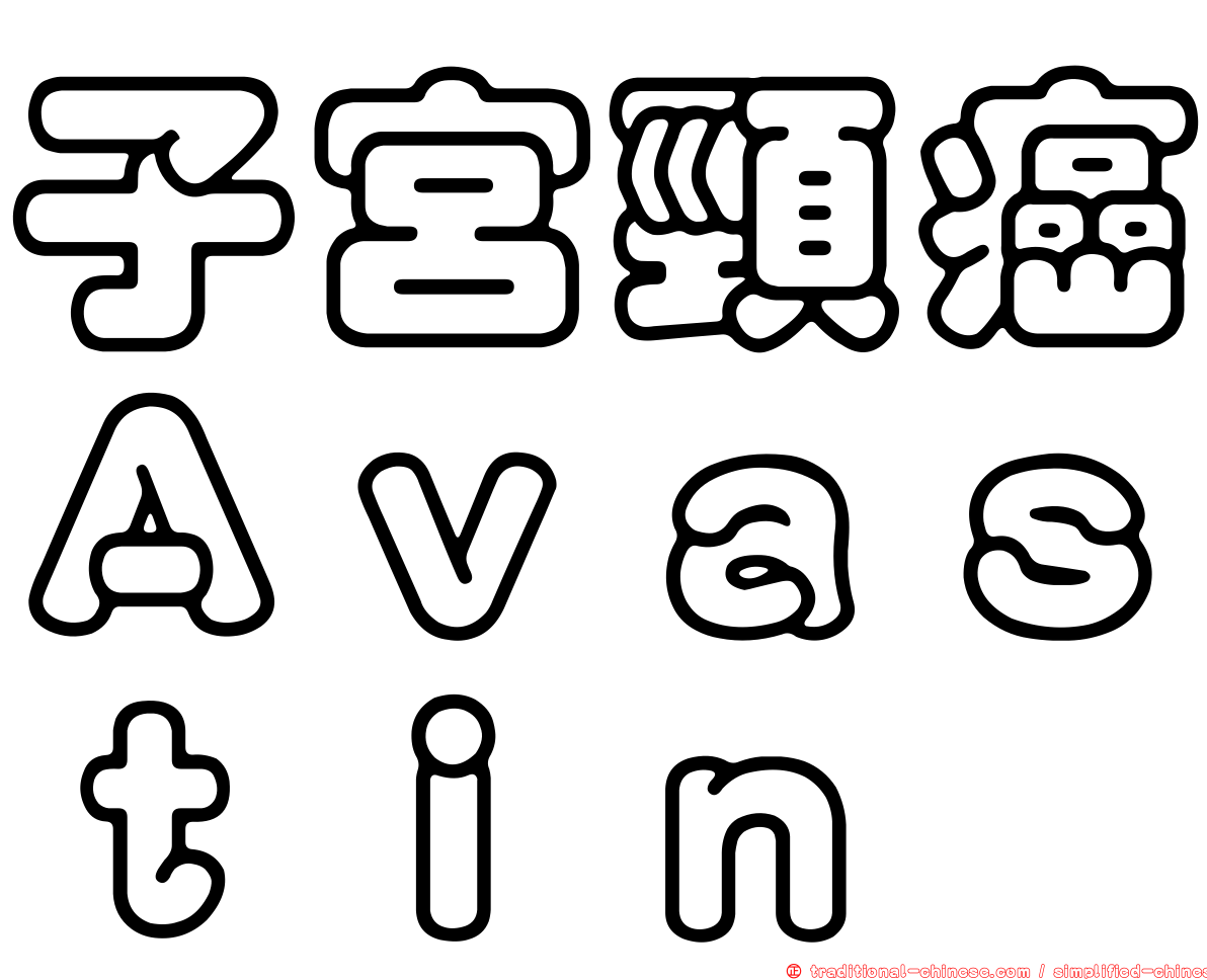 子宮頸癌Ａｖａｓｔｉｎ