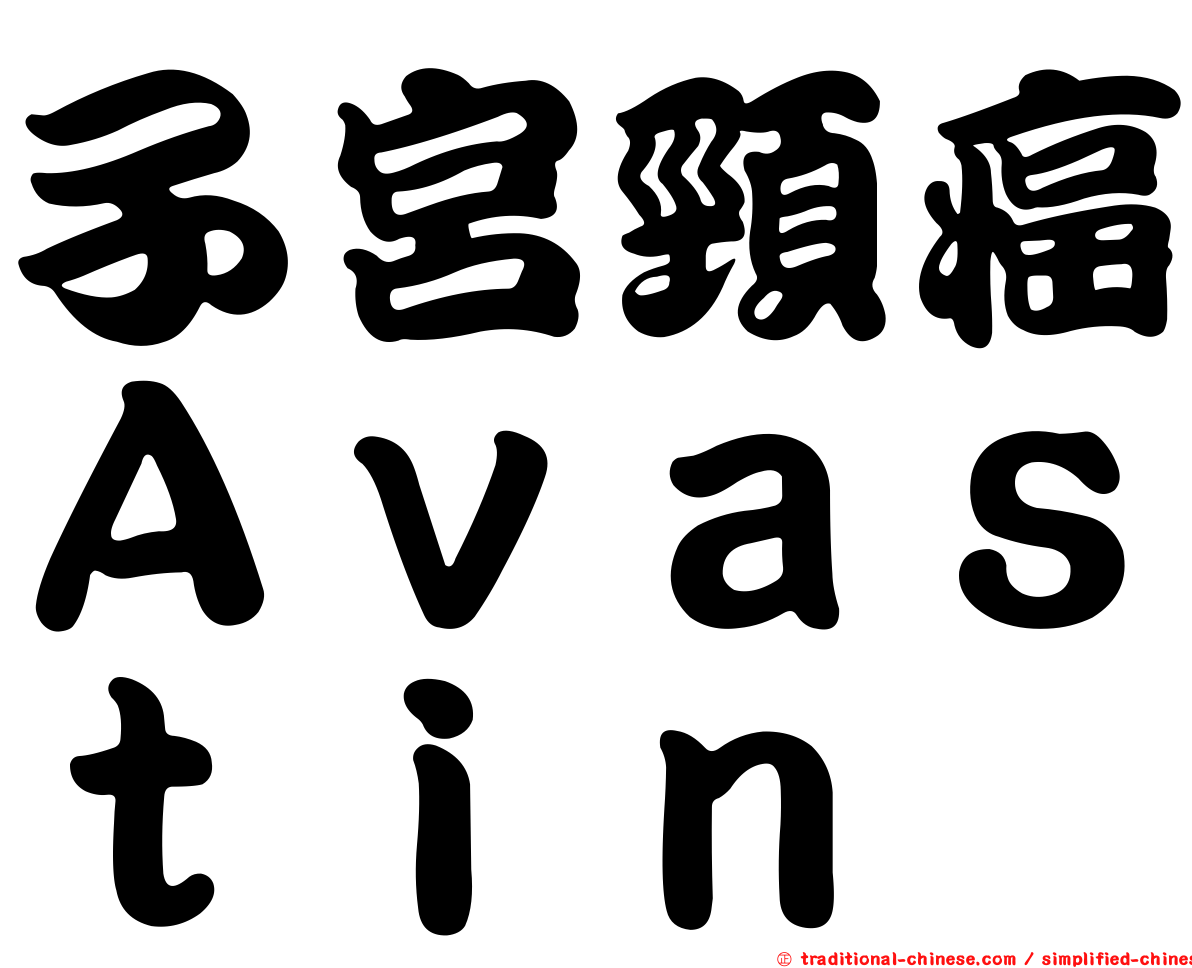 子宮頸癌Ａｖａｓｔｉｎ