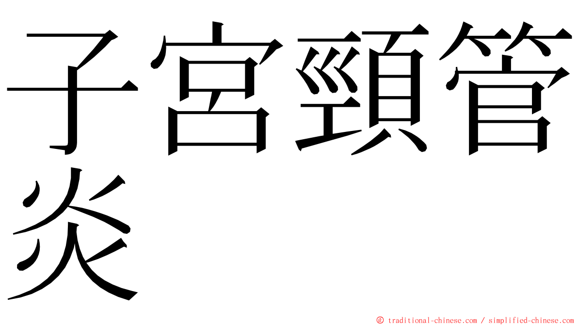 子宮頸管炎 ming font