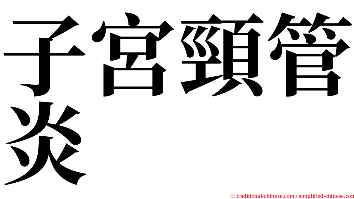 子宮頸管炎 serif font
