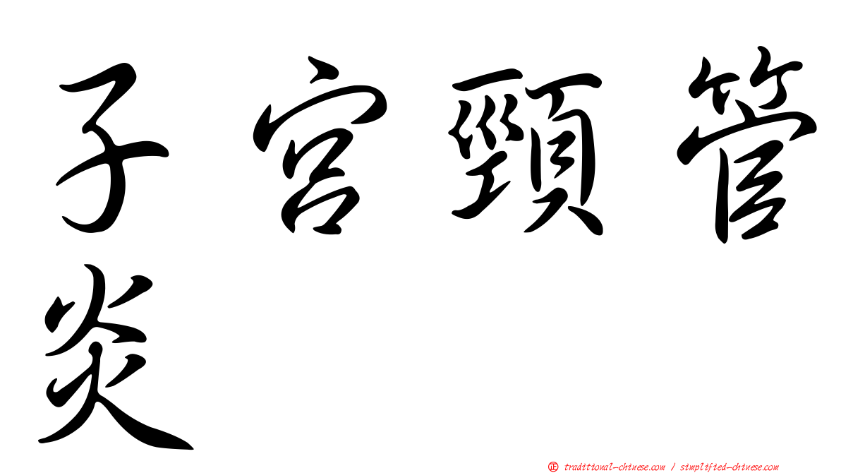 子宮頸管炎