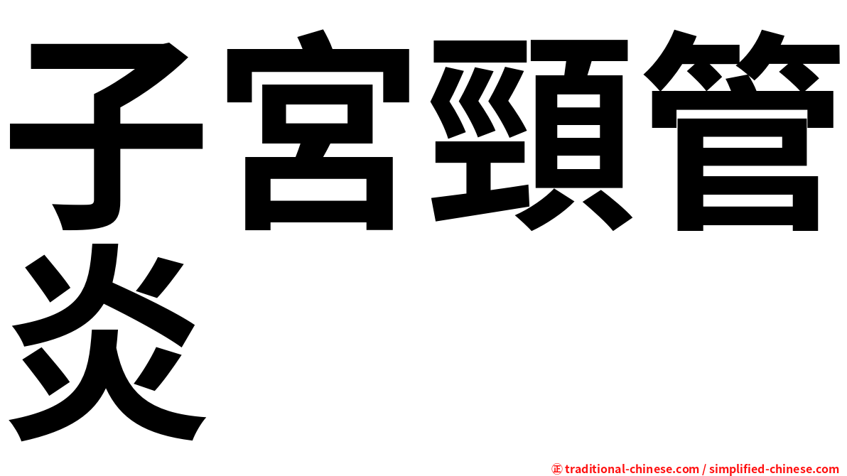 子宮頸管炎