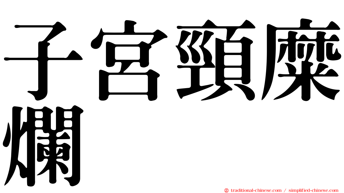 子宮頸糜爛