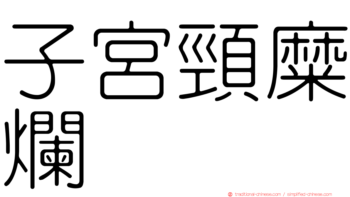 子宮頸糜爛
