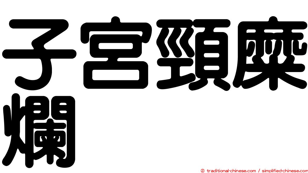 子宮頸糜爛
