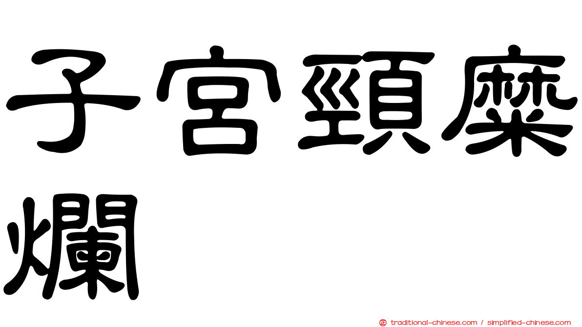 子宮頸糜爛
