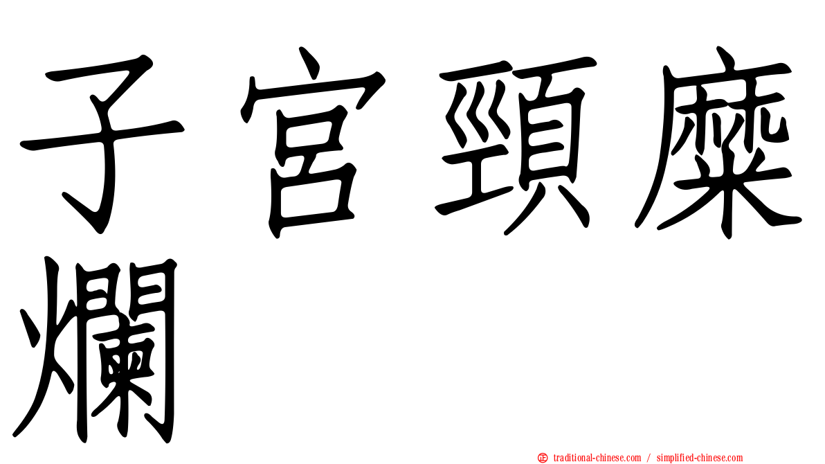 子宮頸糜爛