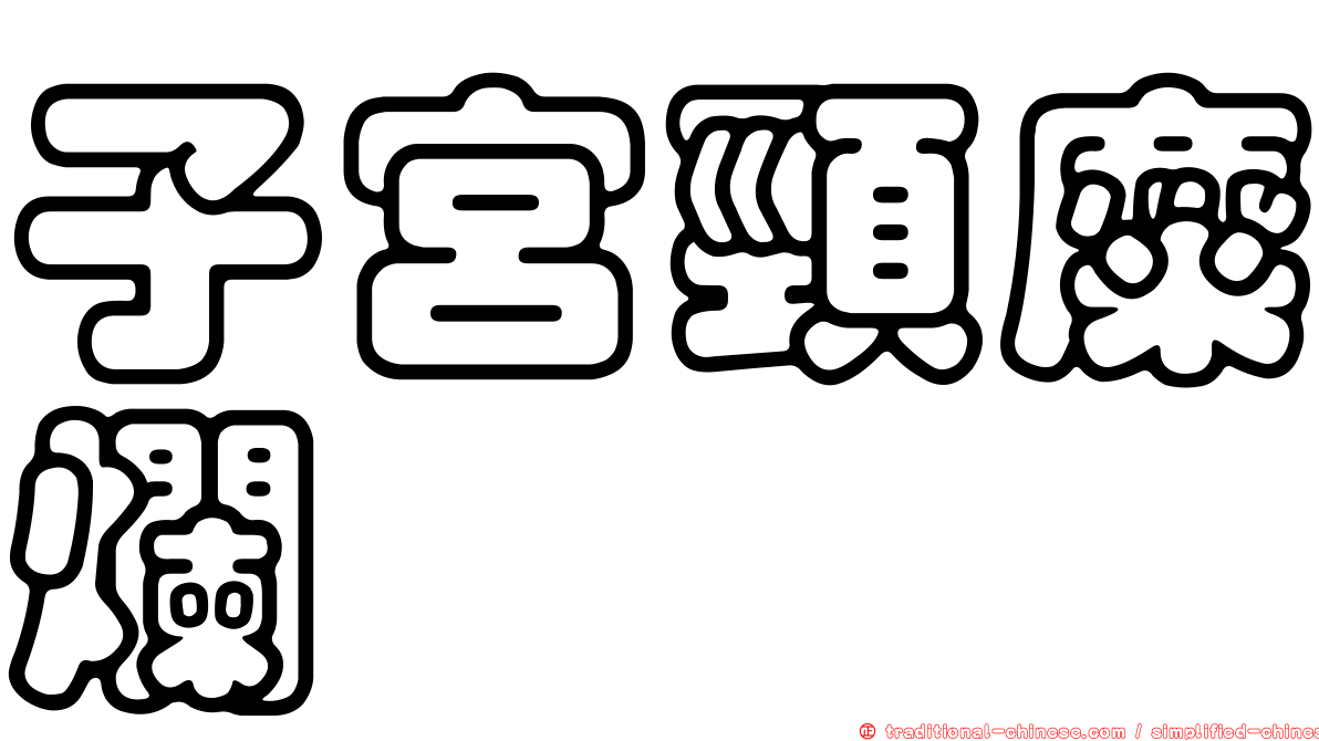 子宮頸糜爛