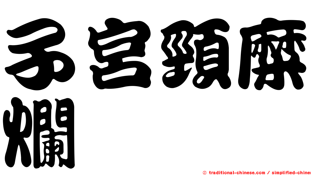 子宮頸糜爛