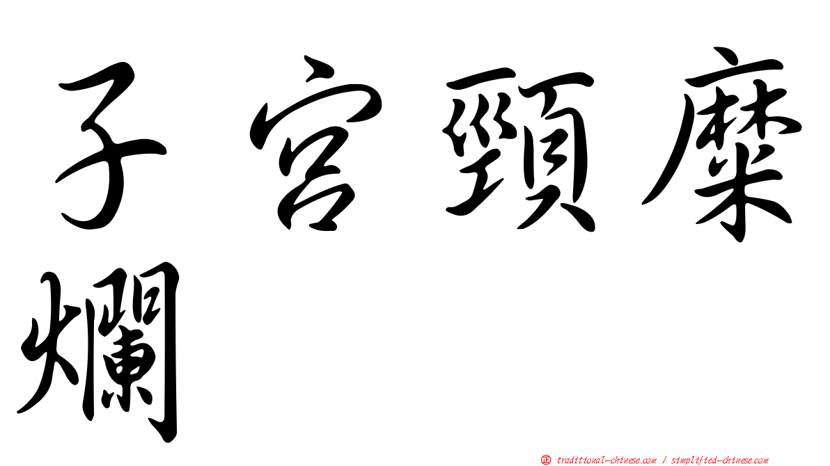 子宮頸糜爛