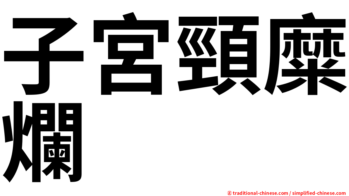 子宮頸糜爛