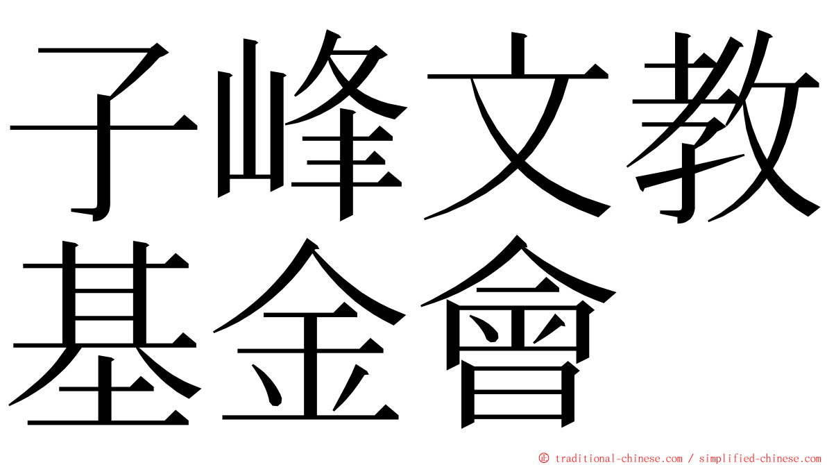 子峰文教基金會 ming font