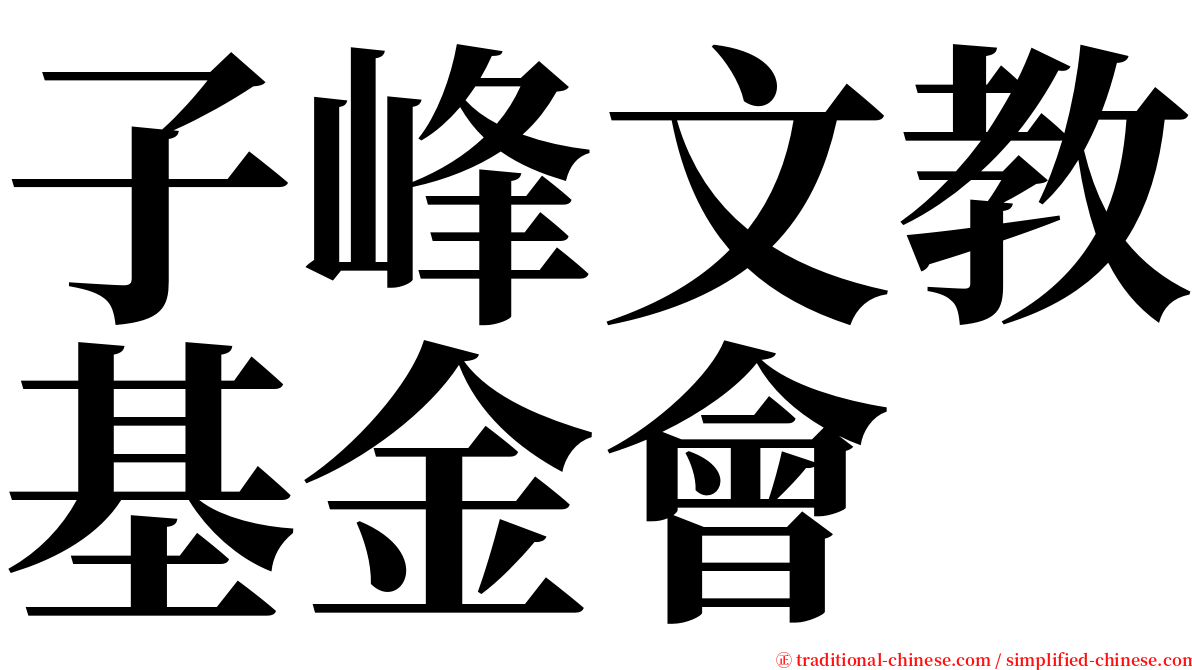 子峰文教基金會 serif font