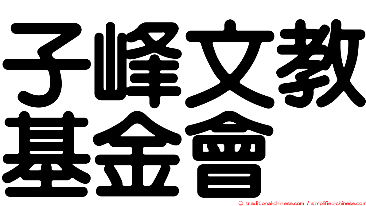 子峰文教基金會