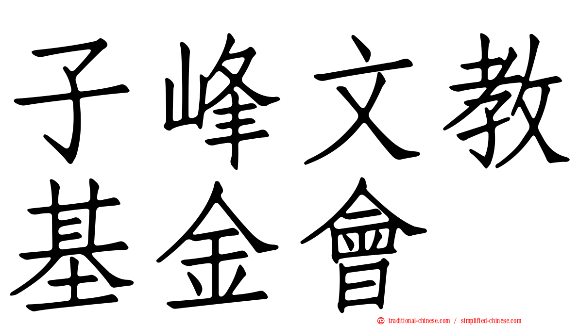 子峰文教基金會