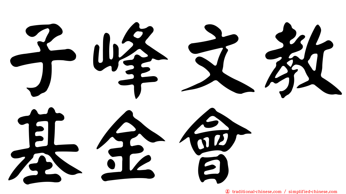子峰文教基金會