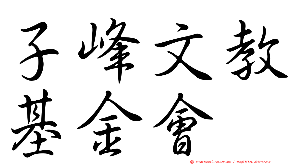 子峰文教基金會