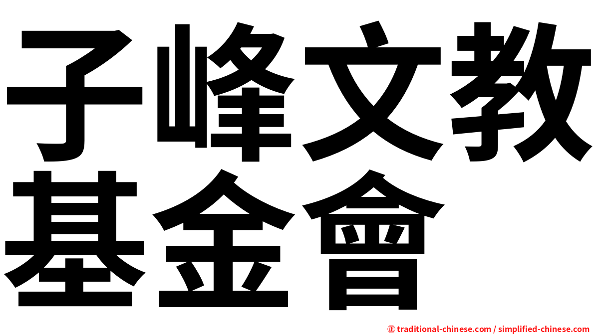 子峰文教基金會