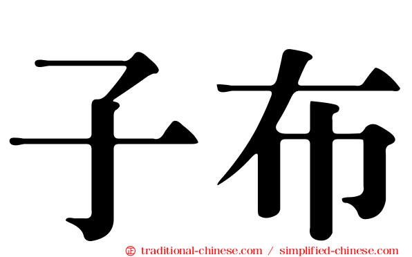 子布