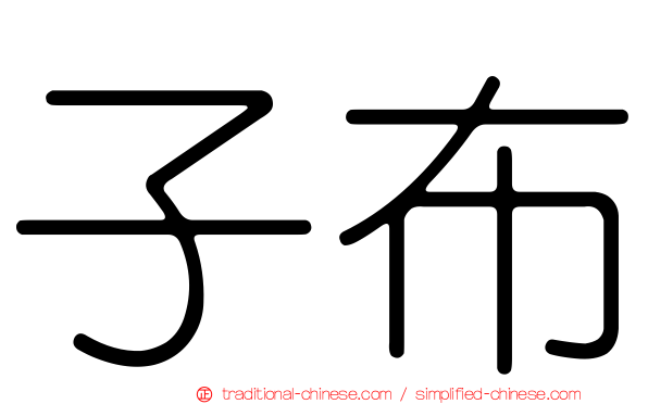 子布