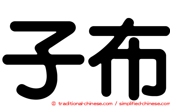 子布