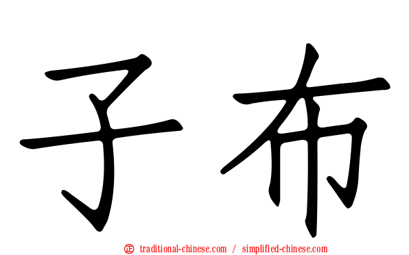 子布