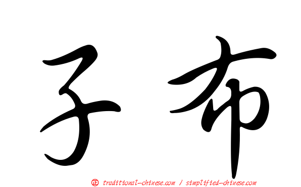 子布