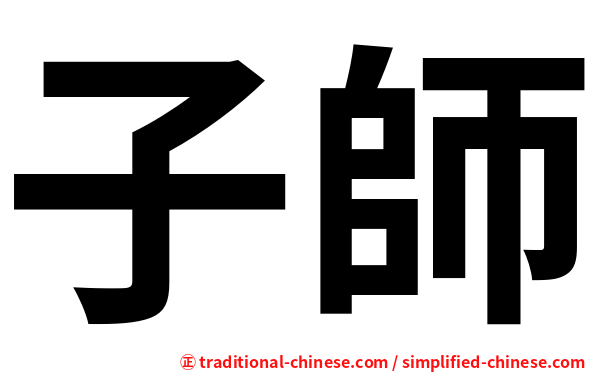 子師