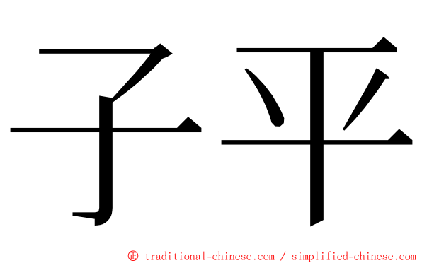 子平 ming font