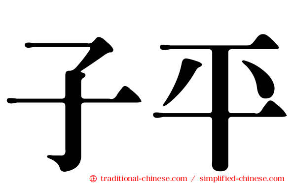 子平