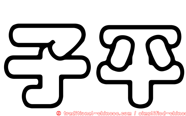 子平