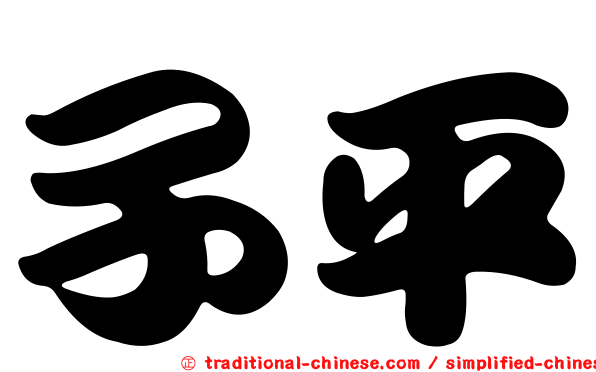 子平