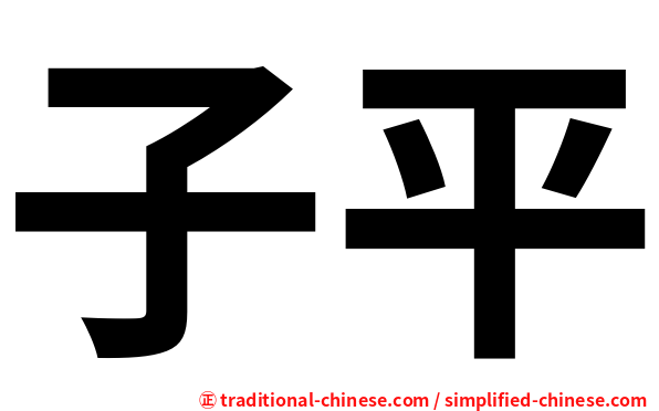 子平