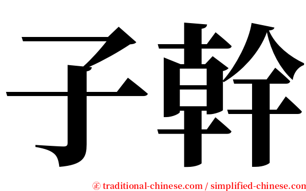 子幹 serif font