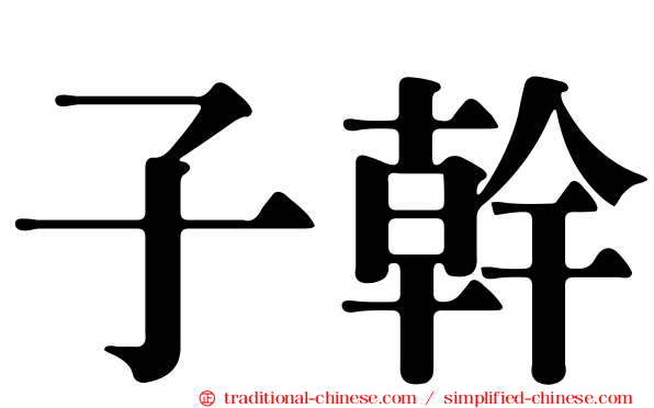 子幹