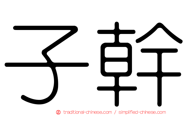 子幹