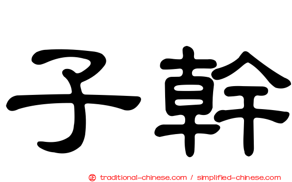 子幹