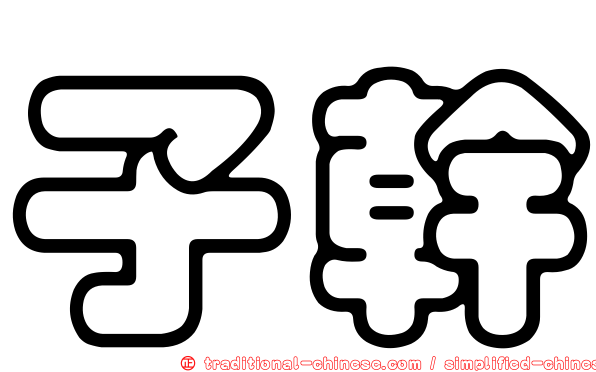 子幹