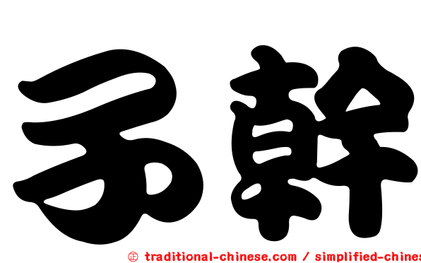 子幹
