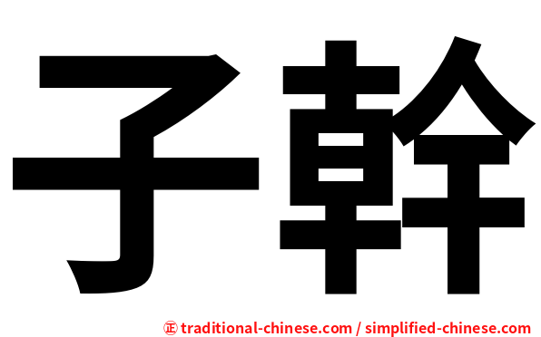 子幹