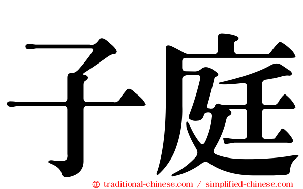 子庭