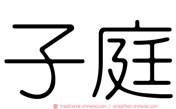 子庭