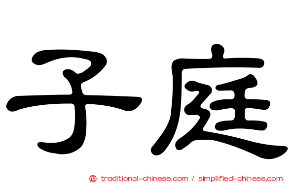 子庭